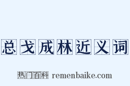 总戈成林近义词是什么意思的图片